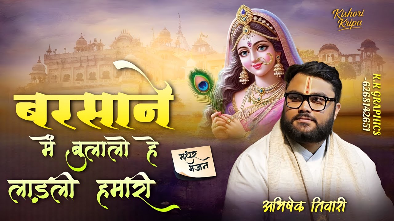 बरसाने में बुलालो हे लाड़ली हमारी || भजन || अभिषेक तिवारी || 