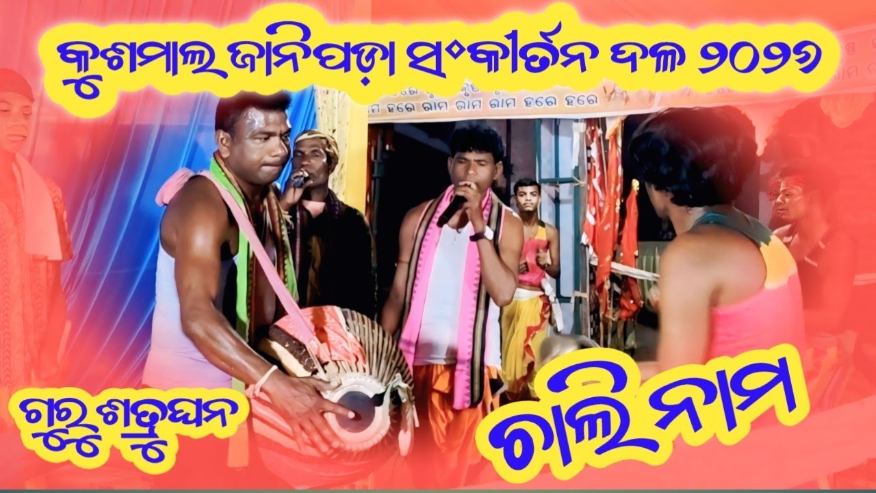 Kushmal janipada Kirtan party 2026🌿🌿  ଚାଲି ନାମ 🎈ଗୁରୁ ଶତ୍ରୁଘନ //ଦୁରକୁଟା ମାଡ଼ କୁଶମାଲ ସଂକୀର୍ତନ ଦଳ 🌿🌿