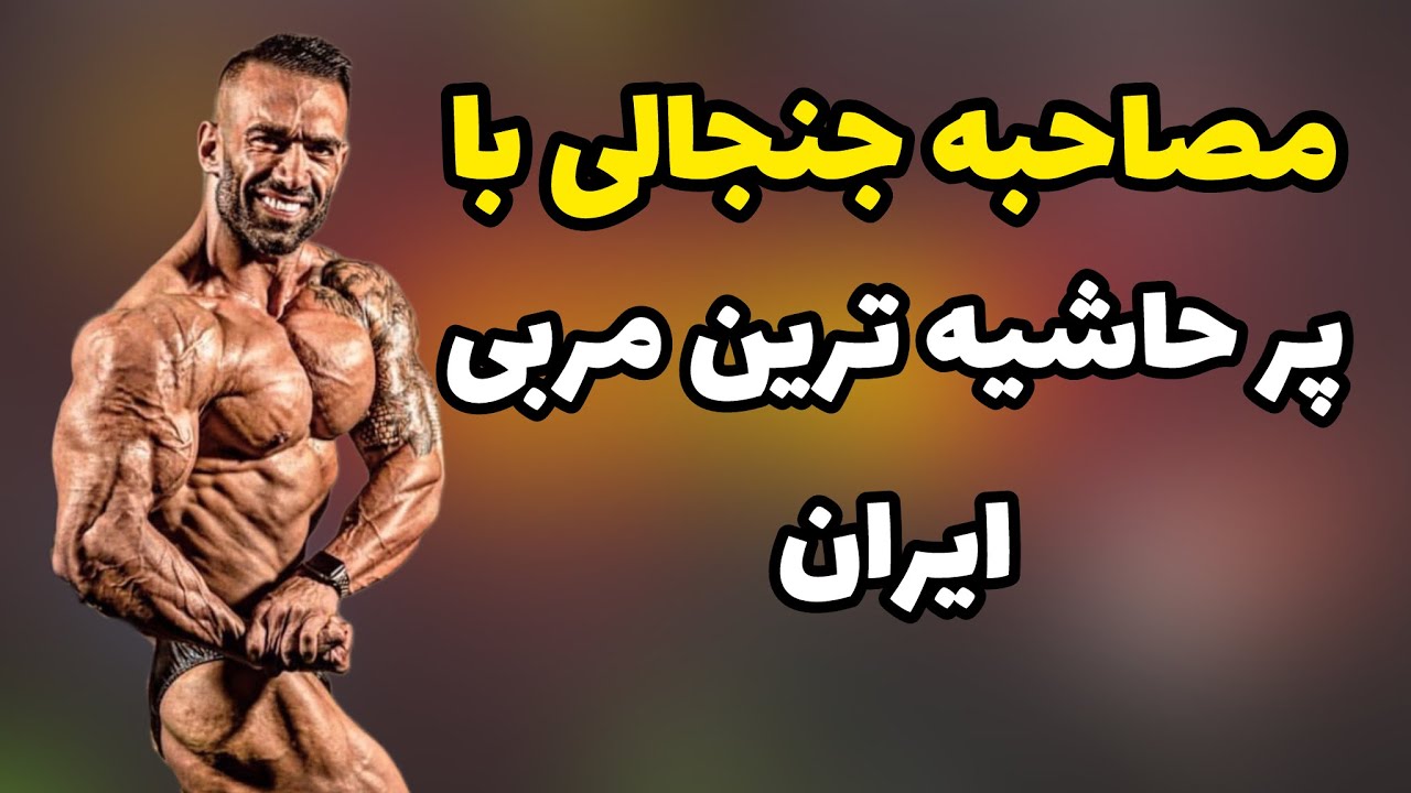 مصاحبه جنجالی با نیما خانزاده مربی پرحاشیه