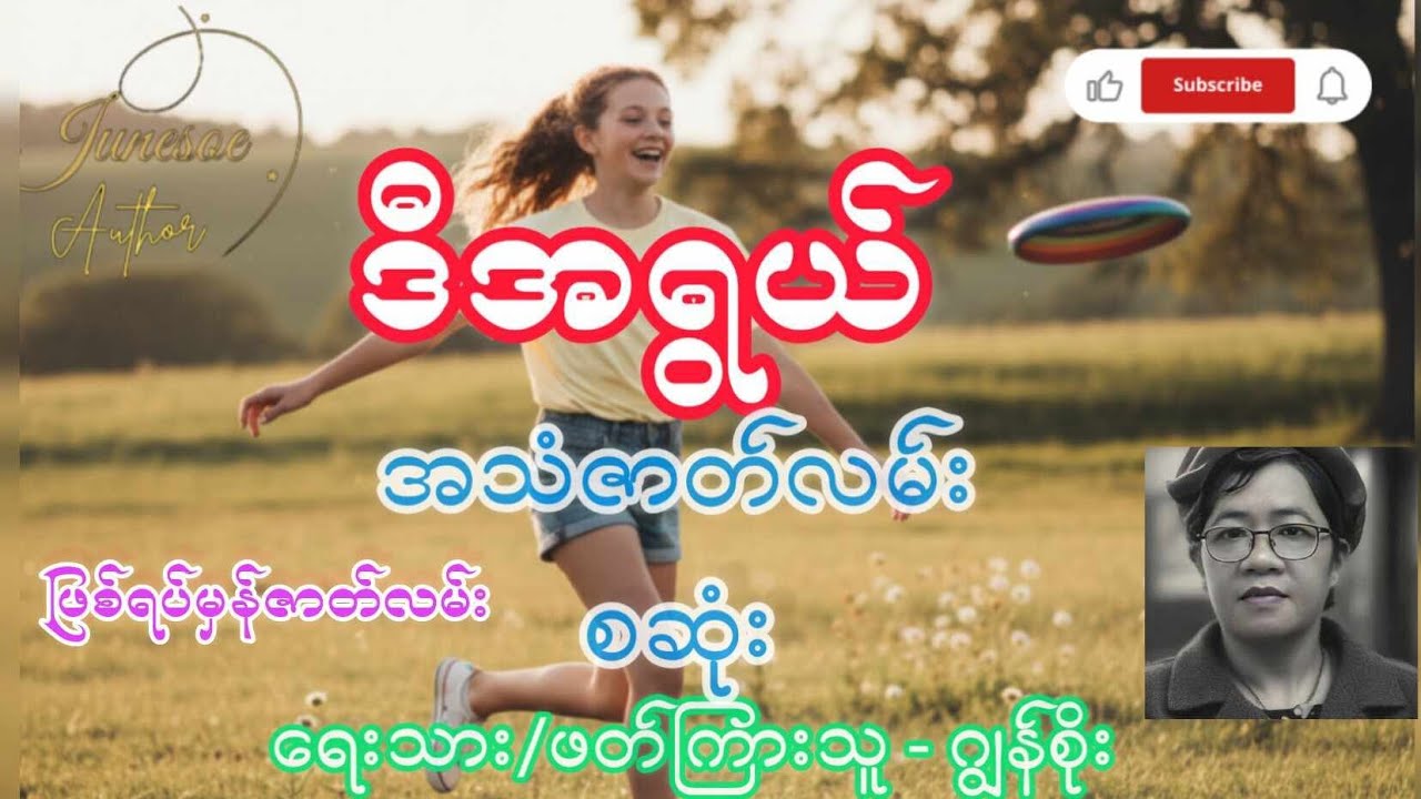 ဒီအရွယ်(ဖြစ်ရပ်မှန်)အသံဇာတ်လမ်း(စဆုံး)