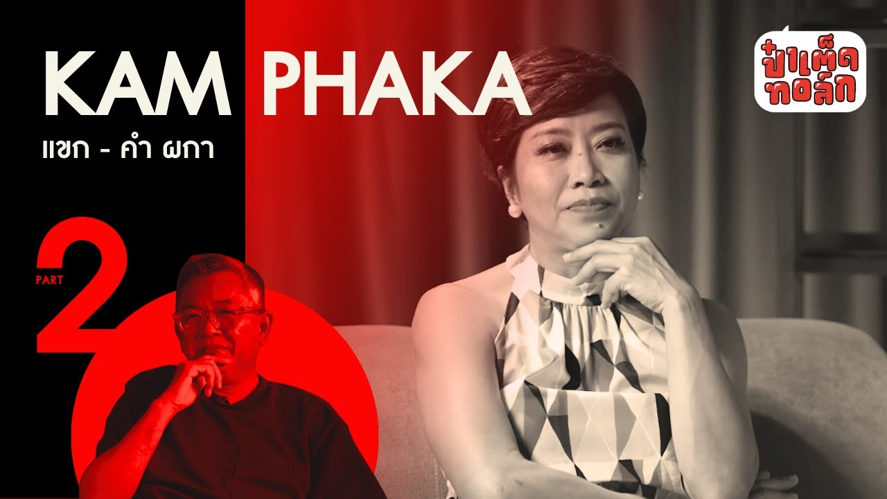 (PART 2 - จบ) ความเป็น ' แขก คำ ผกา ' | KAM PHAKA | ผู้หญิงในแวดวงสื่อ THE SERIES | ป๋าเต็ดทอล์ก