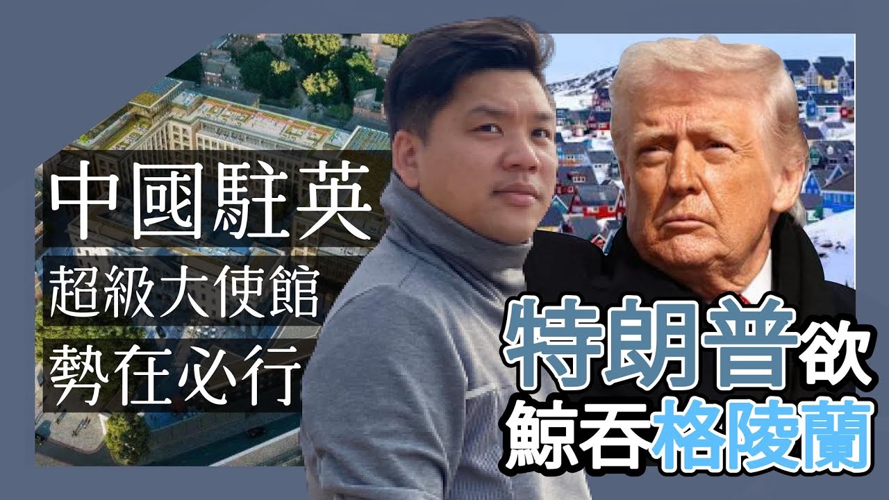 關稅威脅、軍事壓迫：特朗普為拒中俄欲鯨吞格陵蘭？中國駐英超級大使館勢在必行，20260119