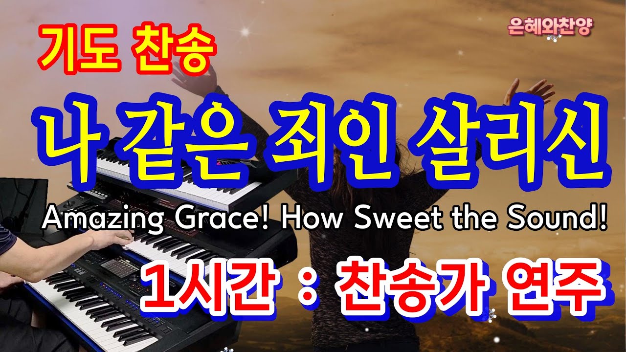 [1시간] 나 같은 죄인 살리신/묵상기도음악/기도와 명상/찬송가 전자올겐 연주/Amazing Grace! How Sweet the Sound!