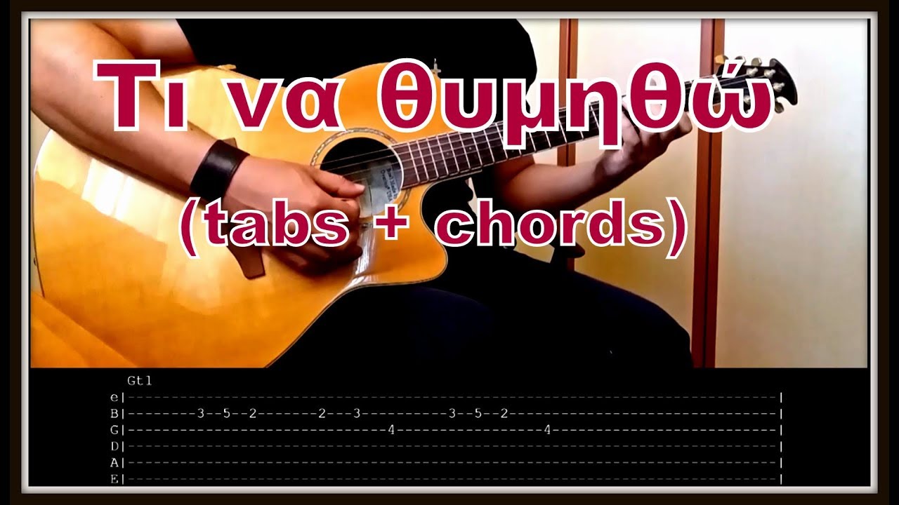 Απόστολος Ρίζος - Τι να θυμηθώ (tabs + chords)