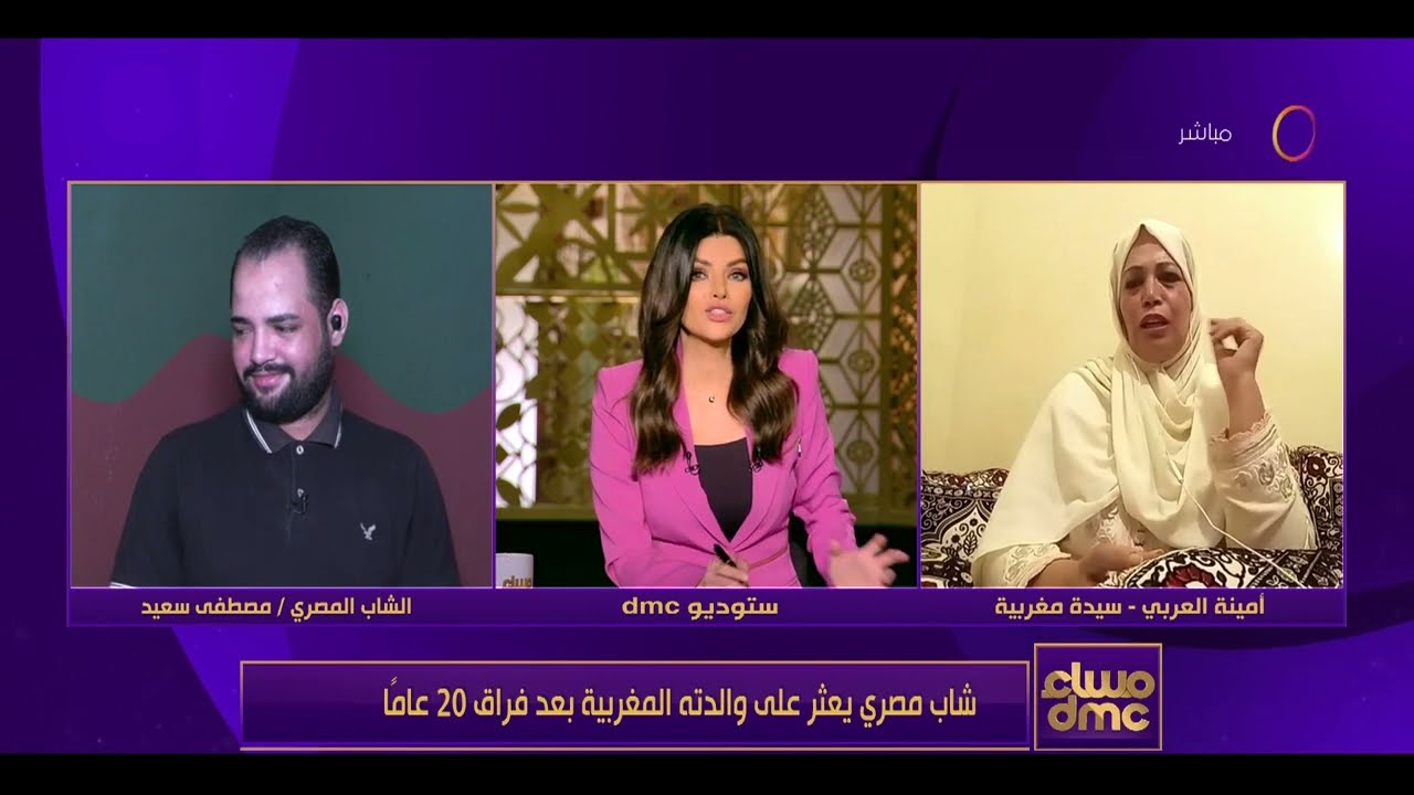 مساء dmc - شاب مصري يعثر على والدته المغربية بعد فراق 20 عاما