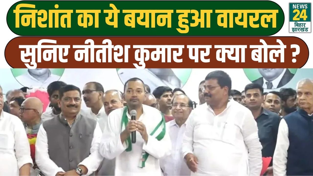 JDU में एंट्री के बाद Nishant Kumar का पहला बयान, Sanjay Jha और Rajiv Ranjan की मौजूदगी में एंट्री