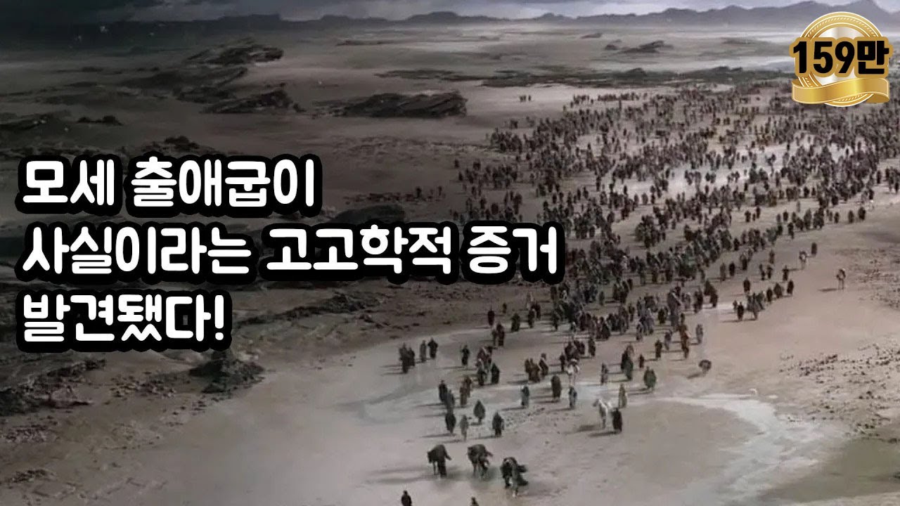 출애굽이 사실이라는 고고학적 증거 발견됐다!