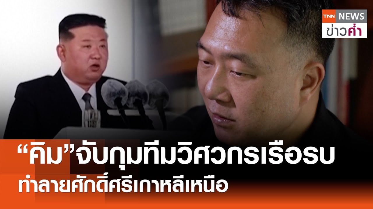 “คิม”จับกุมทีมวิศวกรเรือรบ ทำลายศักดิ์ศรีเกาหลีเหนือ | TNN ข่าวค่ำ | 25 พ.ค. 68