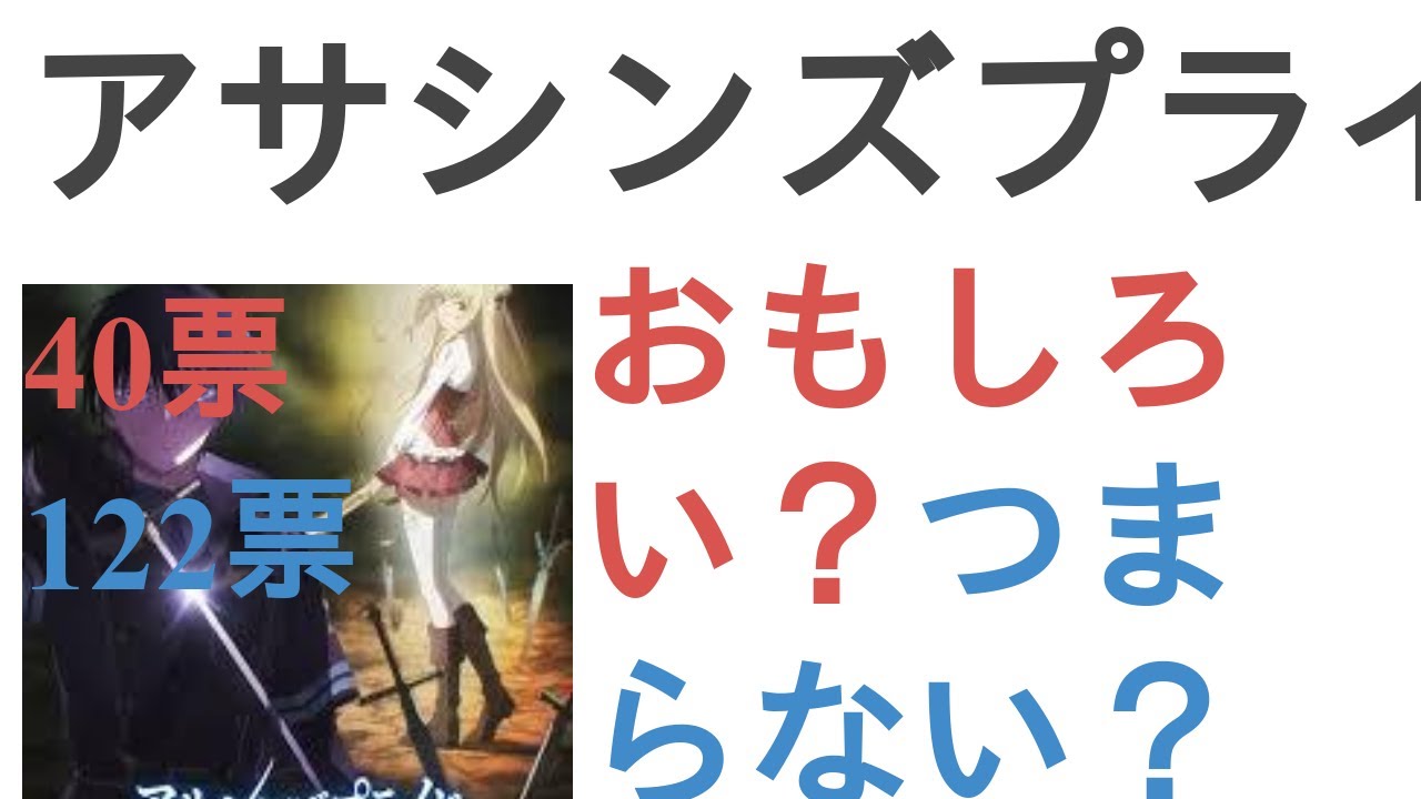 アニメ『アサシンズプライド』はおもしろい？つまらない？【評価レビュー・感想】