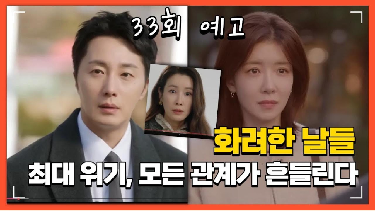 [화려한 날들 33회 예고] 🔥최대 위기, 모든 관계가 흔들린다🔥#화려한날들,#화려한날들33회,#화려한날들예고,#화려한날들리뷰,#화려한날들줄거리,#kdrama,#주말드라마,#드라마