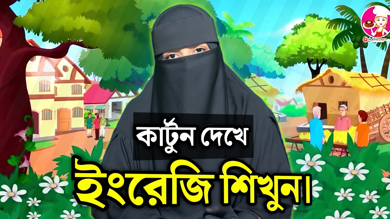আমি যে কার্টুন দেখে ইংরেজি শিখেছি – আপনিও পারবেন || OR Mission