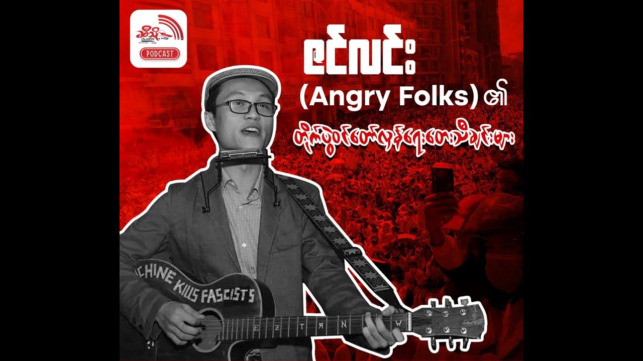 ဇင်လင်း (Angry folks) ရဲ့တိုက်ပွဲဝင်တော်လှန်ရေးသီချင်းများ စုစည်းထုတ်လွှင့်မှု