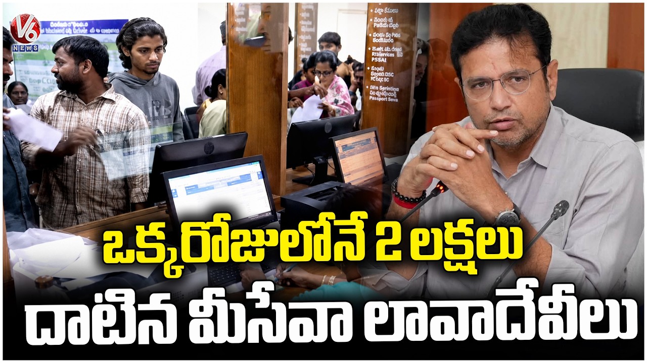 Meeseva Services Create History In Telangana , 2 Lakh Transactions In A Single Day |  V6 News
