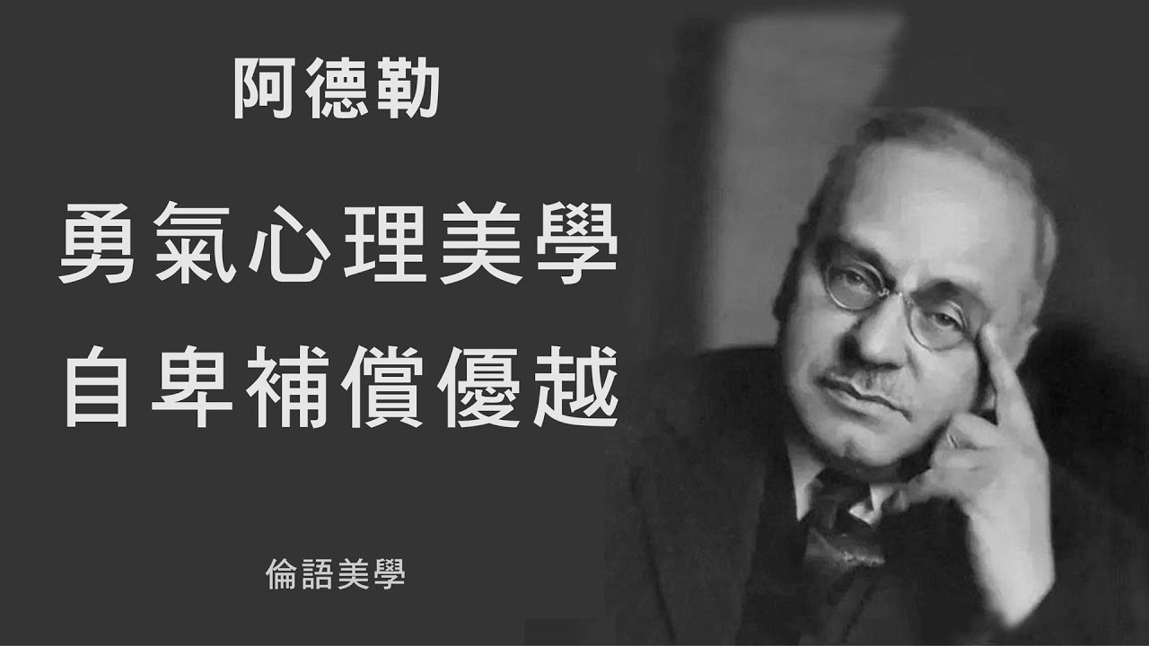 補償心理、自卑感、追求卓越！阿德勒的勇氣心理美學 (1)─ 淺談藝術家受佛洛伊德、榮格、阿德勒學說的影響【陳世倫教授】