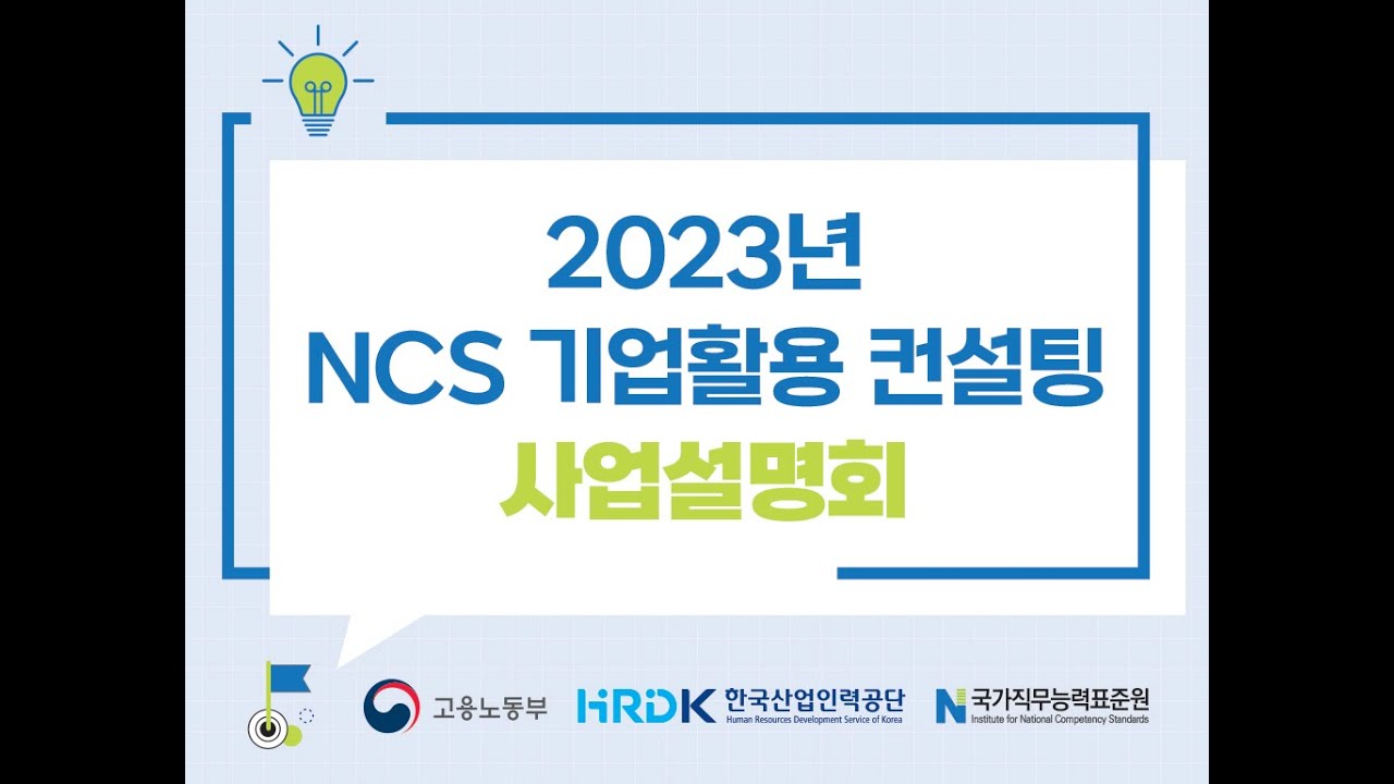 2023년 NCS 기업활용 컨설팅 사업설명회 사업 안내