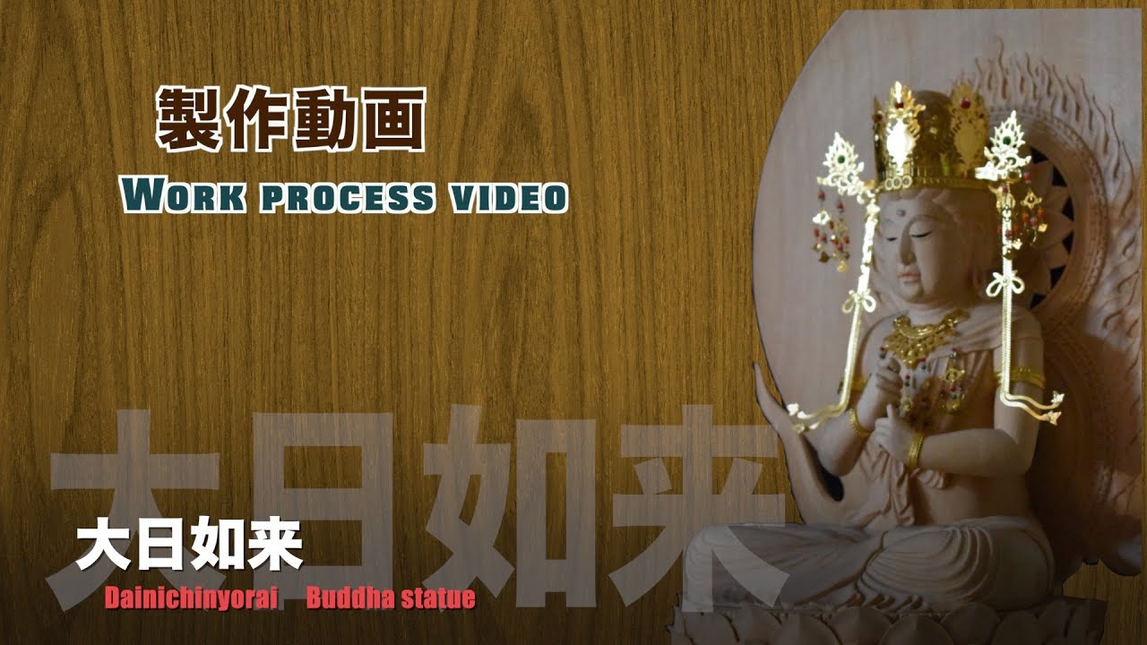 大日如来製作動画【仏像彫刻】仏師があなただけの仏様をお迎えします