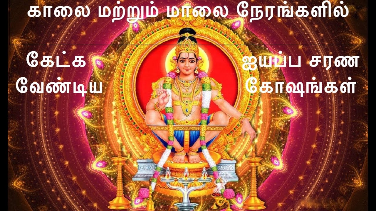 காலை மாலை ஐயப்பன் சரணம் வழிபாடு | லோகவீரம் & 108 சரணங்கள்
