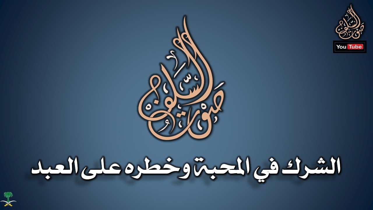 الشرك في المحبة وخطره على العبد للشيخ صالح بن فوزان الفوزان