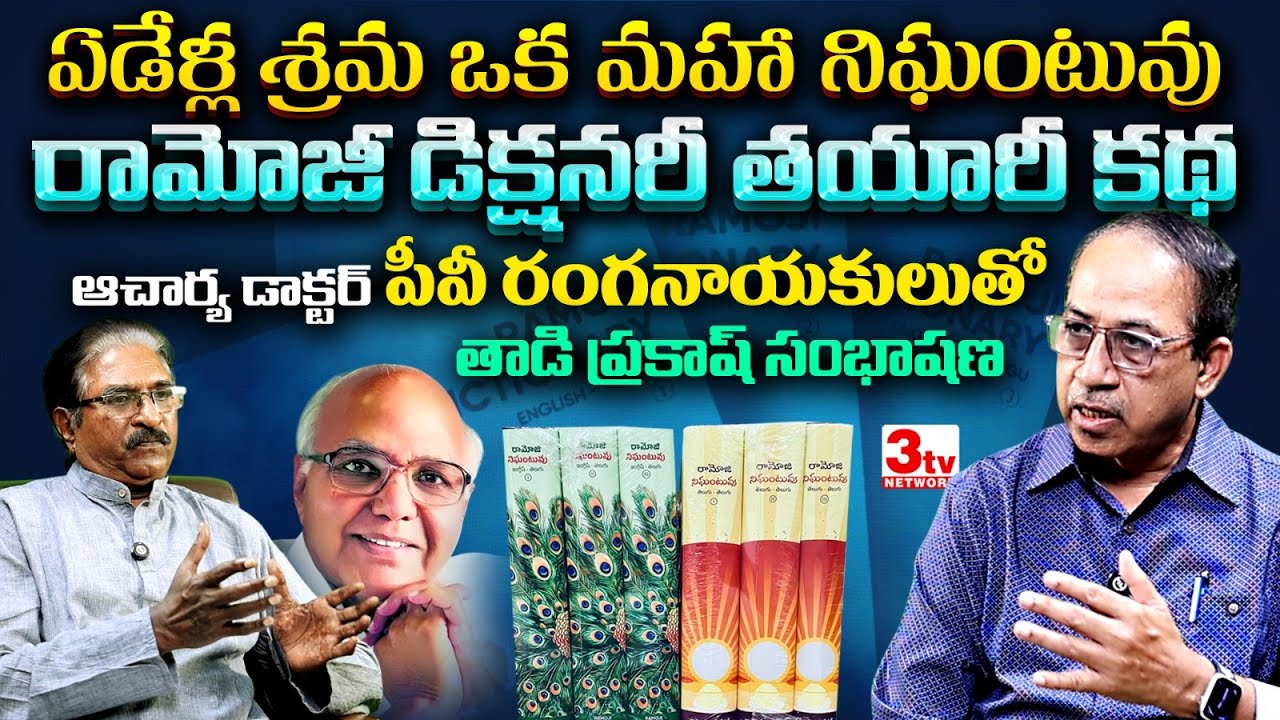 రామోజీ నిఘంటువు వెనక ఏడేళ్ల శ్రమ I Ramoji Dictionary I ఆచార్య డాక్టర్ పీవీ రంగనాయకులు I తాడి ప్రకాష్