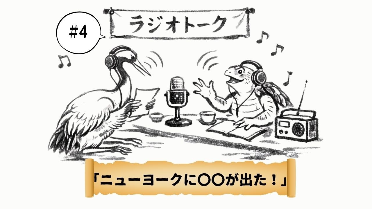 #4［ニューヨークに〇〇がでた！ ］