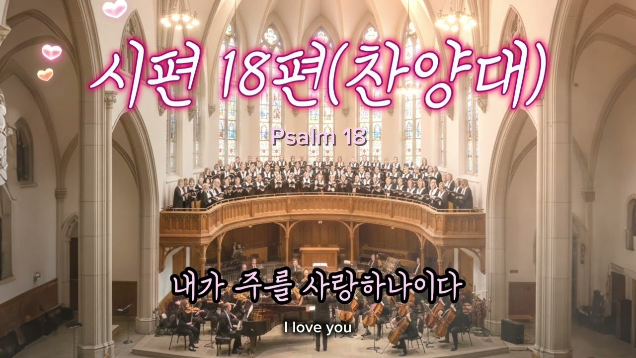 시편18편(찬양대)[AI worship]#psalm #시편 #worship #church #jesus ##ai #찬양 #music #bible #lyrics #gospelmusic
