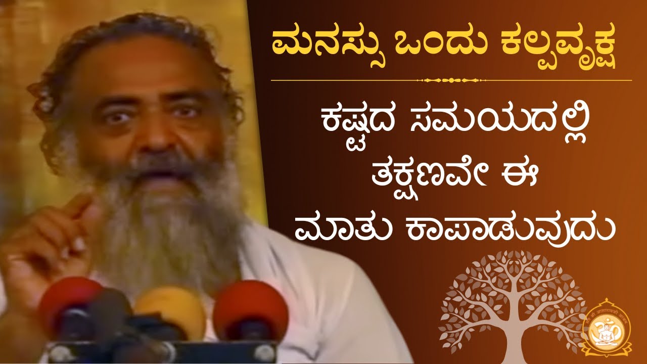 ಕಷ್ಟದ ಸಮಯದಲ್ಲಿ ತಕ್ಷಣವೇ ಈ ಮಾತು ಕಾಪಾಡುವುದು | Kannada Satsang | Asharamji Bapu