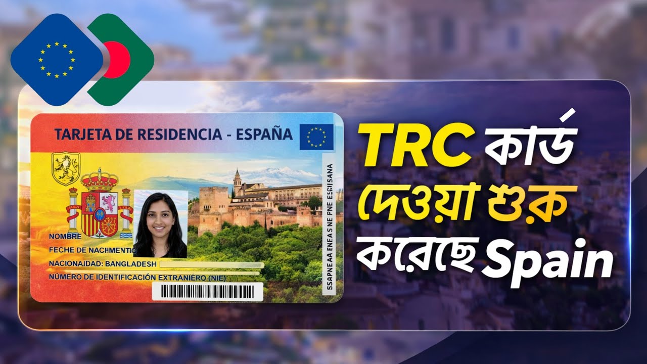 TRC কার্ড দেওয়া শুরু করেছে স্পেন | Good News Europe, TRC Cards Issued in Spain | Azim Express 