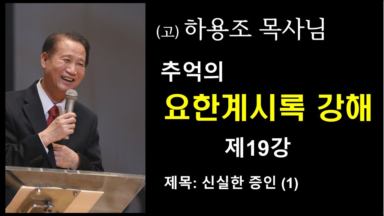 (고) 하용조 목사님 추억의 요한계시록 강해 [제19강] 