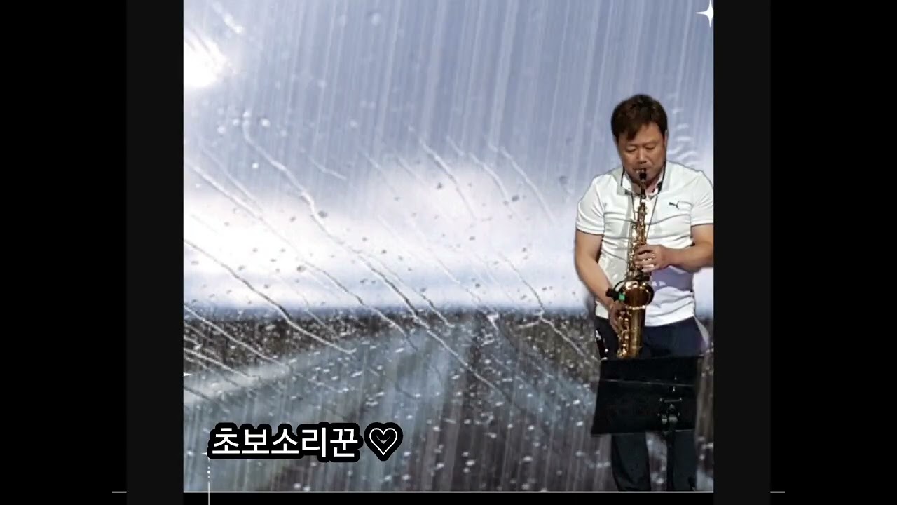 새벽비♡혜은이노래@ saxophone 🎷 #초보#트로트 