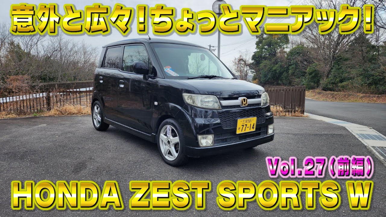初めての車にもセカンドカーにもあり！ゼストスポーツ W ツインスパークでプラグ6本がちょっとねぇ　視聴者さんオススメの車シリーズ Vol.27 (前編)