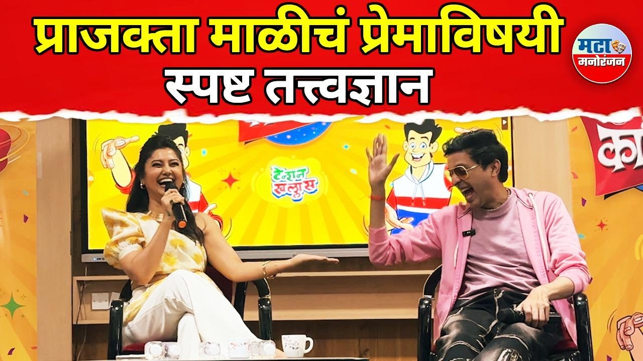 Prajakta Mali चं प्रेमावर उत्तर ऐकून हादरले तरुण...  | Love