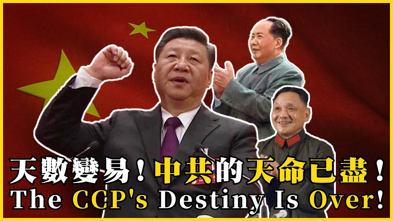 天數變易！中共的天命已盡！華夏文明的火種在臺灣？南渡，華夏文明的悲歌與宿命 The CCP's Destiny Is Over! #627@mynotebooks
