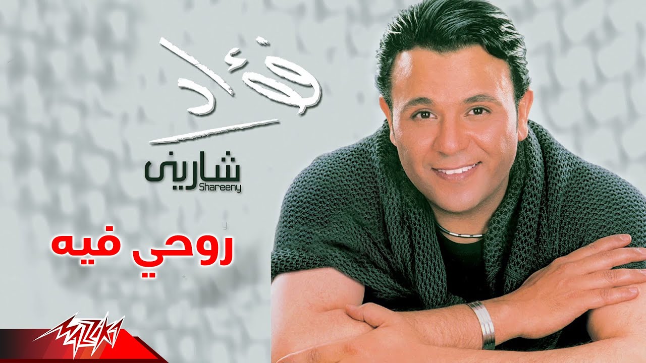Mohamed Fouad - Rohy Feeh | محمد فؤاد - روحى فيه