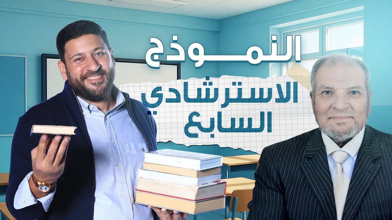 مع الأستاذ أحمد بركة خبير المادة حل نماذج الوزارة الاسترشادية 2025 النموذج السابع
