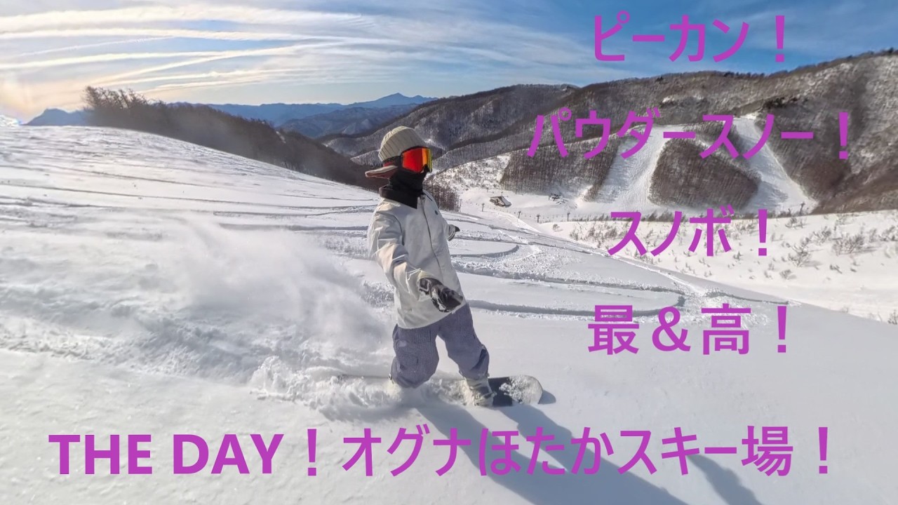 【スノーボード】ピーカンパウダースノーで最高Day！本日のオグナほたかスキー場！今シーズン最高！【THE DAY】山頂から下まで爽快滑走！スノボ！最＆高！