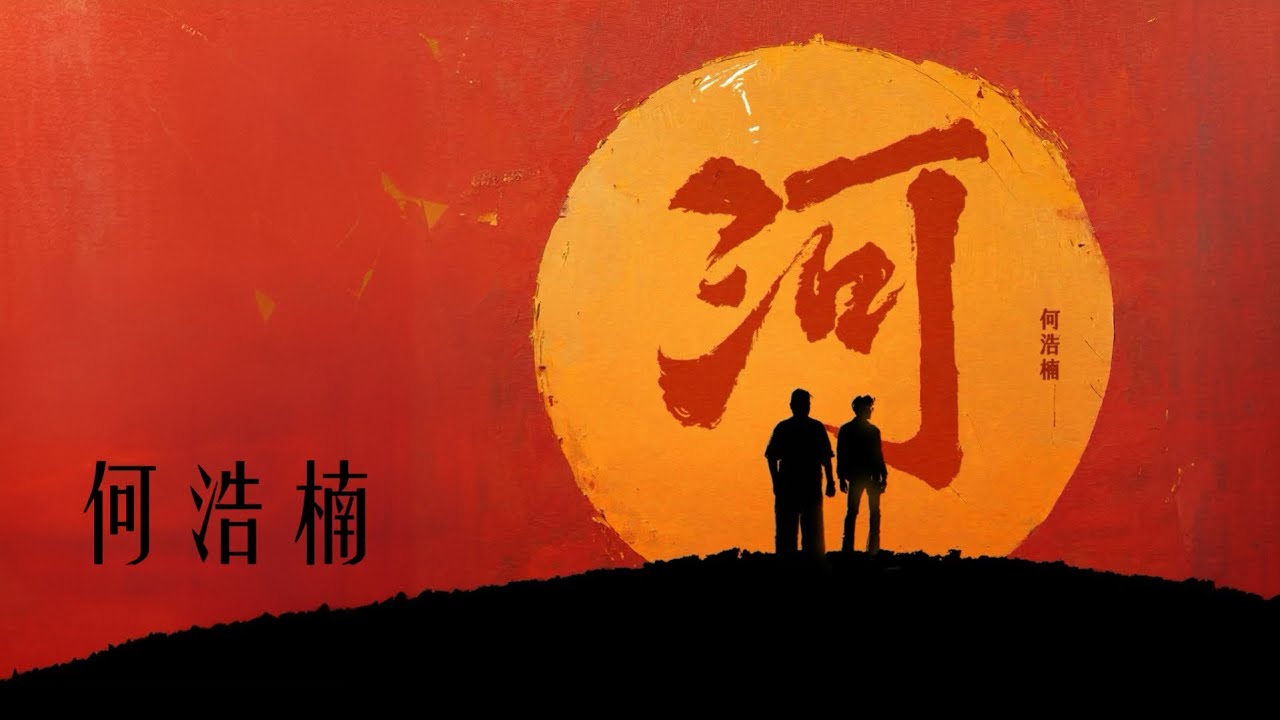 河｜何浩楠