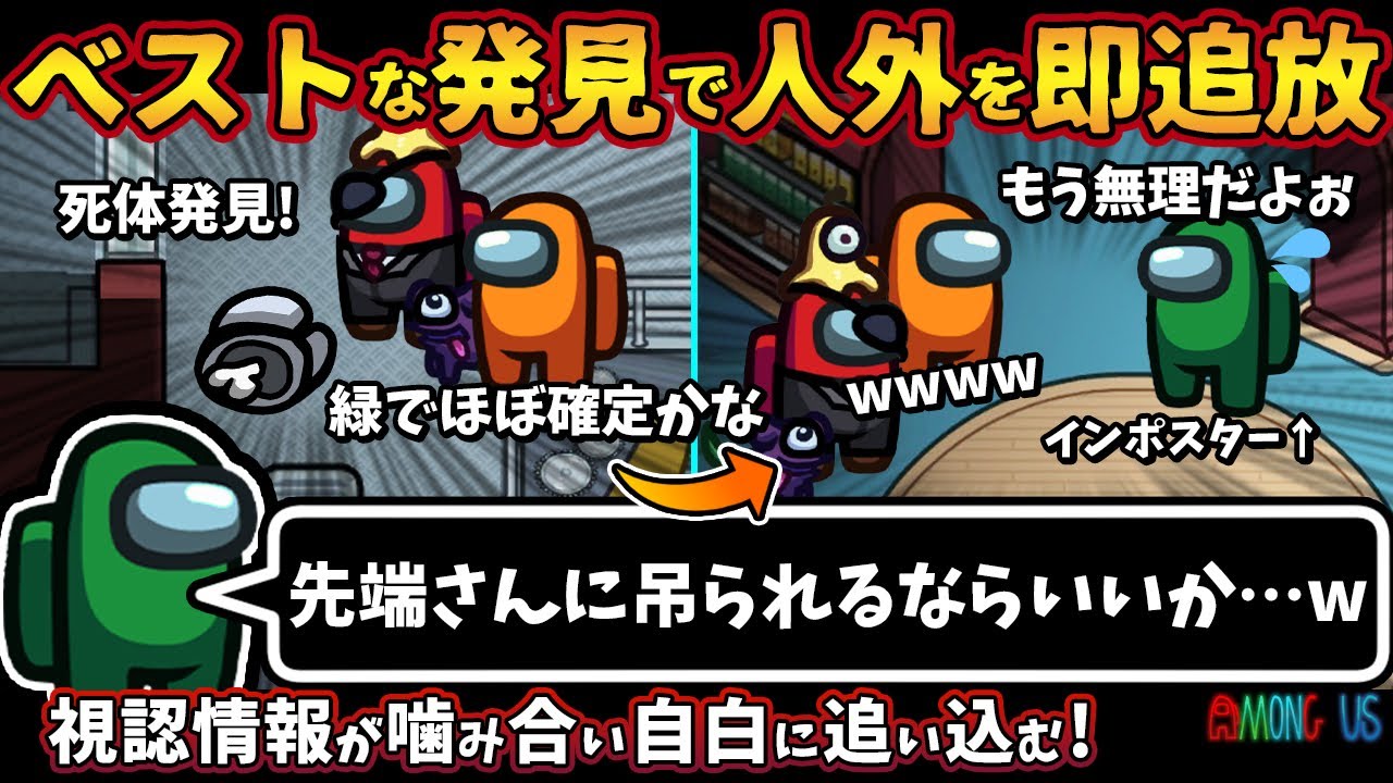 ベストな発見で人外を即追放「先端さんに吊られるならいいか&hellip;w」視認情報が噛み合い自白に追い込む！【Among Usガチ部屋アモングアスMODアモアスガチ勢宇宙人狼実況解説立ち回りコツ初心者講座】