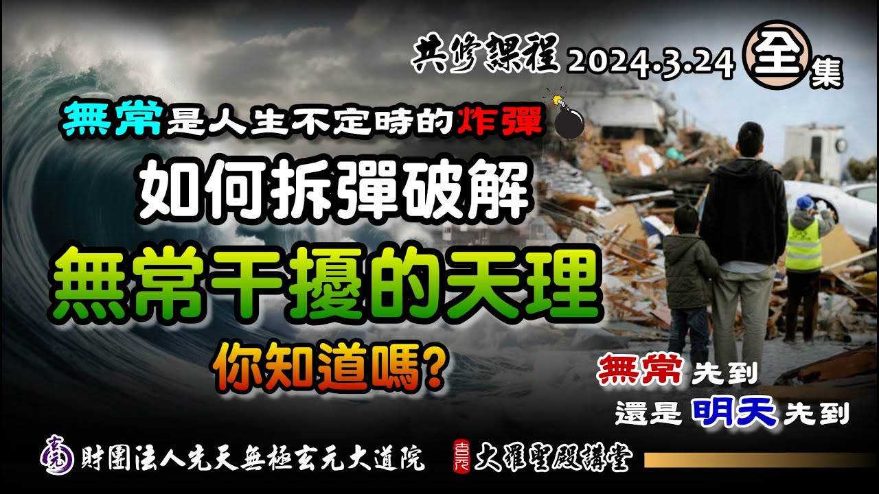 無常是人生的不定時炸彈，到底要如何拆彈破解? (2024/3/24 Part32全集)