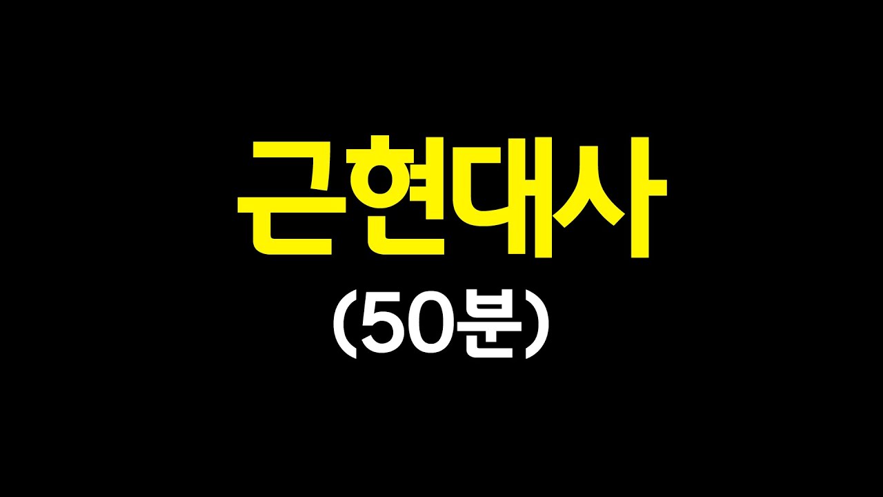 근현대사 50분 끝내기(근대 일제 현대 통합ver)