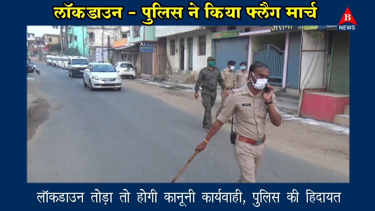 बालाघाट में लाॅकडाउन 18 वें दिन  पुलिस, राजस्व और नगरपालिका ने संयुक्त रूप से निकाला फलैग मार्च