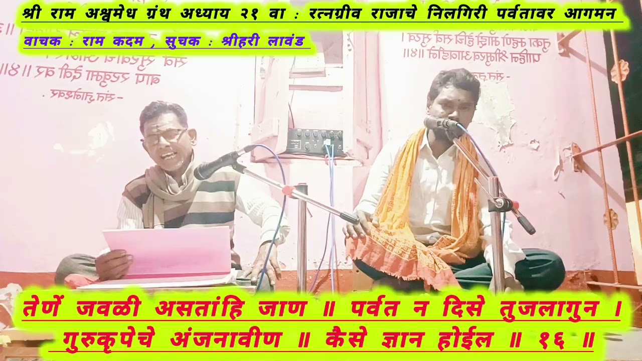 श्री राम अश्वमेध ग्रंथ अध्याय २१ वा : रत्नग्रीव राजाचे निलगिरी पर्वतावर आगमन 