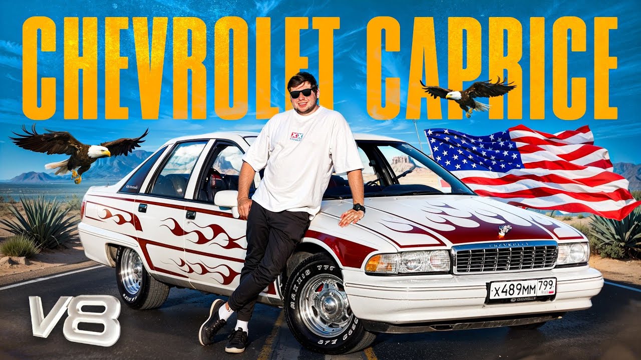 CHEVROLET CAPRICE - ПОСЛЕДНИЙ НАСТОЯЩИЙ АМЕРИКАНЕЦ