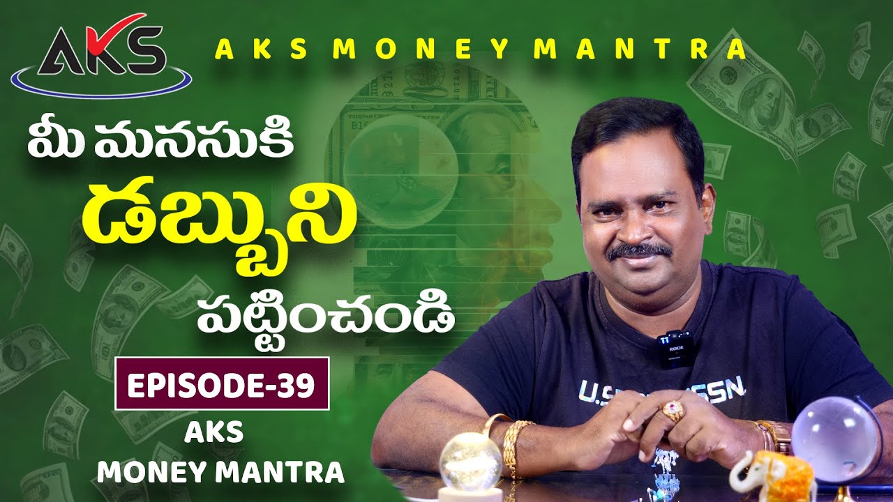 మీ మనసుకి డబ్బు ని పట్టించండి || Episode - 39 || Dr. శ్రీ ఆచార్య అనంత కృష్ణ స్వామి గారు