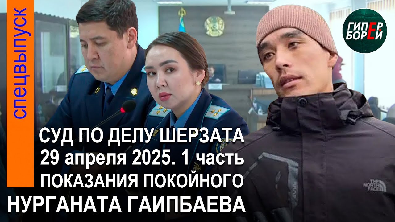 Марқұм Нұрғанат не деді? Шерзат Полаттың өліміне қатысты сот процесі. 29.04.2025ж. 1-бөлім (қаз.)