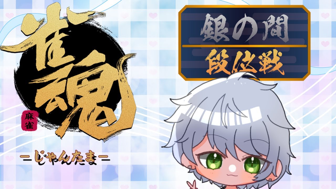 雀魂　段位戦銀の間