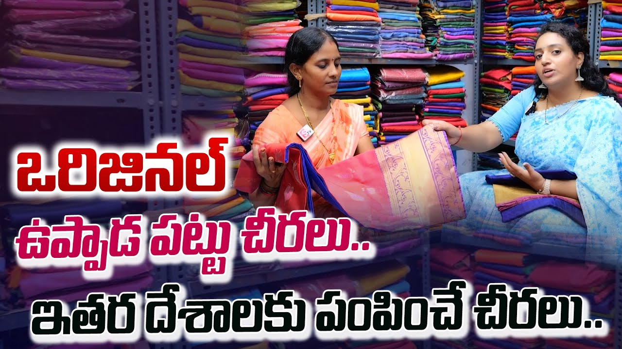 ఒరిజినల్ ఉప్పాడ పట్టు చీరలు..| Wholesale Uppada Pattu Sarees Shop | Ramulamma Interviews