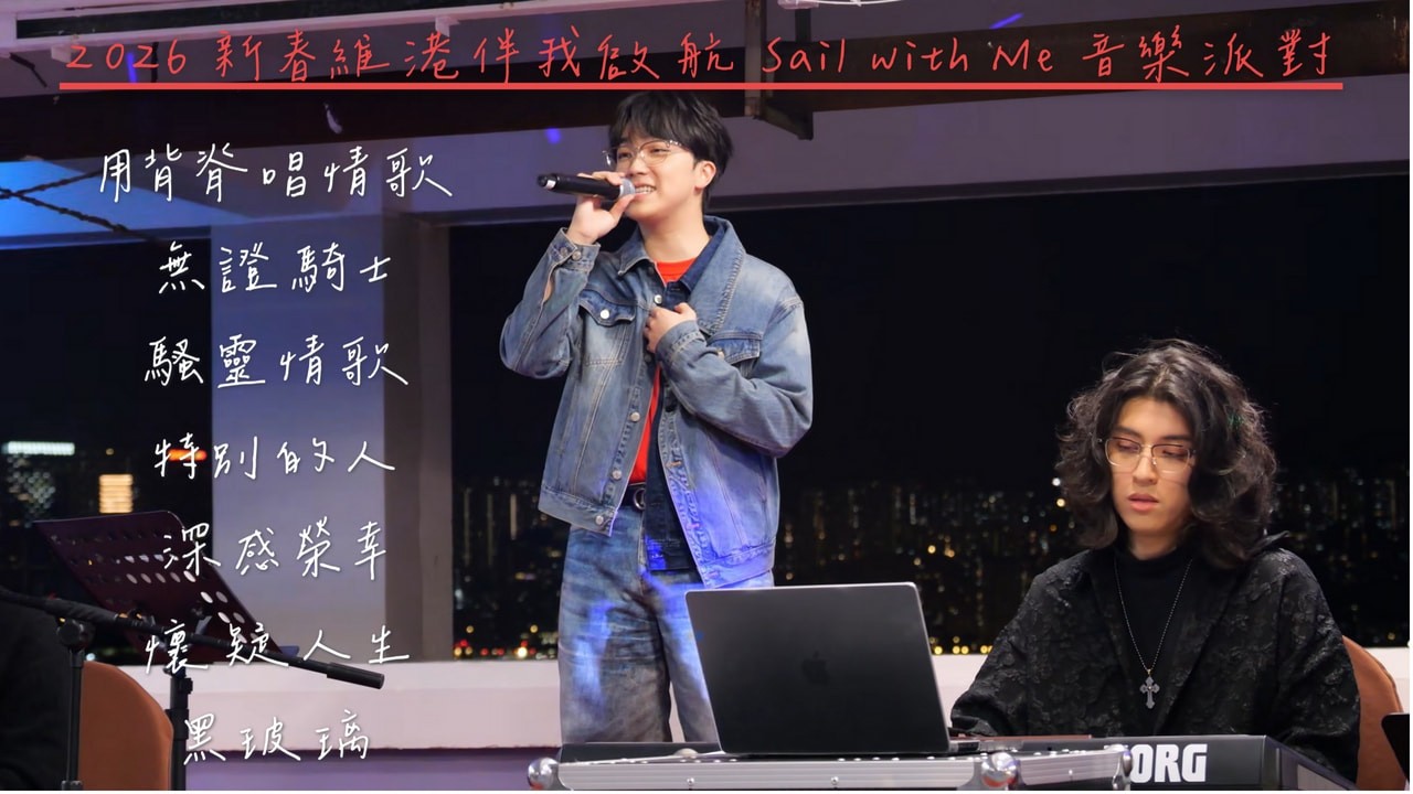 【4K 50P】何晉樂《ft.韓照昌: 用背脊唱情歌、無證騎士、騷靈情歌 、特別的人、深感榮幸、懷疑人生、黑玻璃》@2026 新春維港伴我啟航 Sail with Me 音樂派對