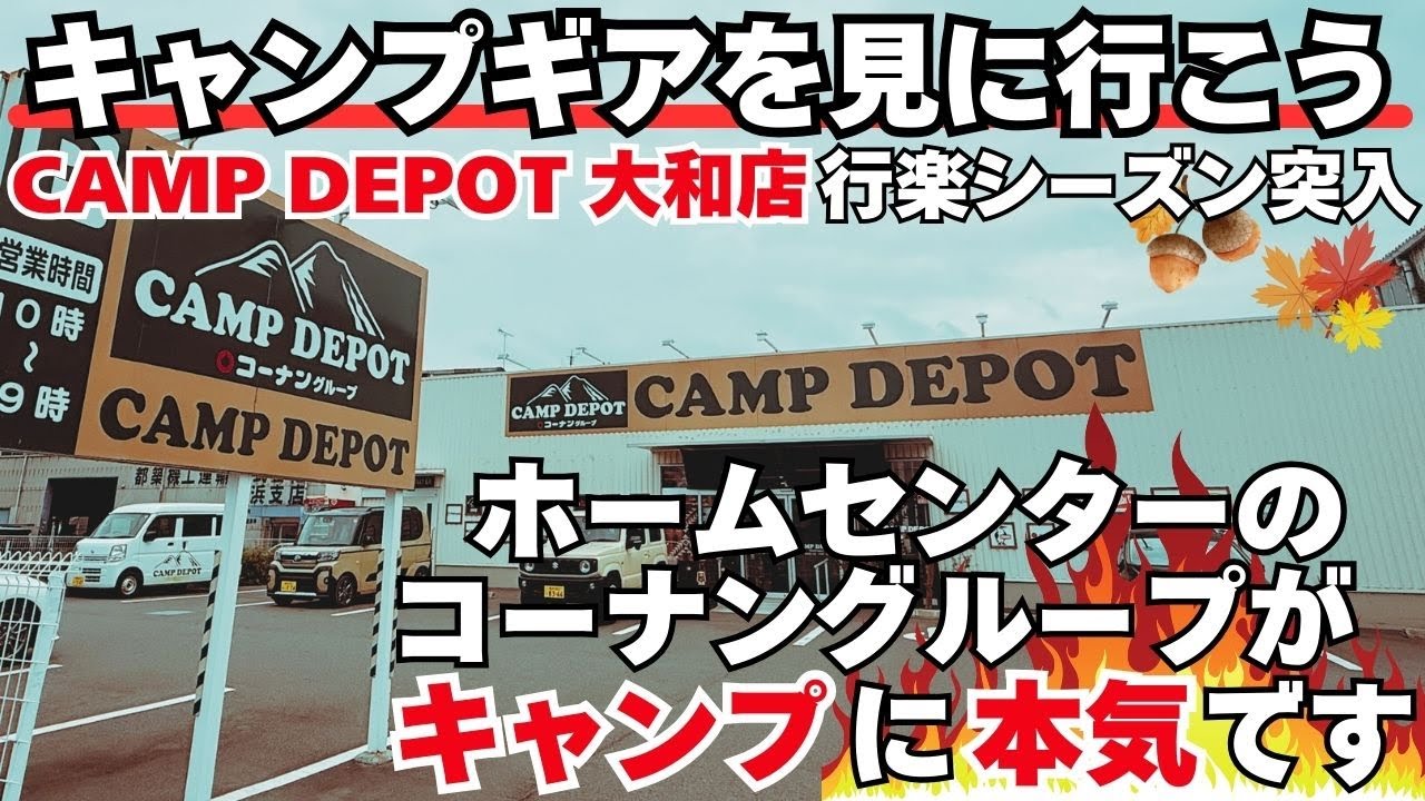キャンプ道具を見に行こうホームセンターコーナンのキャンプ用品店で秋冬の新作キャンプギアを探しに行ったら運命の出会いをしたかもしれない！？【CAMP DEPOT（キャンプデポ）大和店】