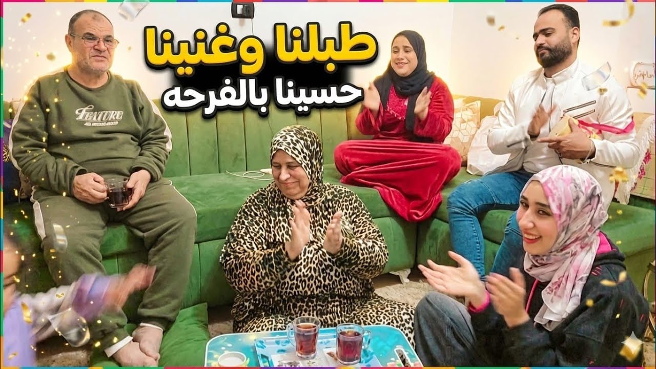 أول ماقالت لنا الخبر مصدقنا🤭 روحنا وإتلمينا وطبلنا وغنينا🥳 يارب دوم فرحتنا🥰ومتحرمناش من لمتنا🙈