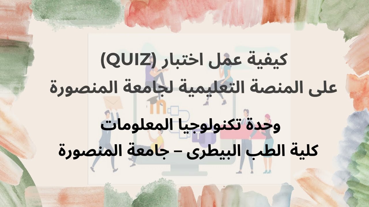 كيفية عمل اختبار كويز على المنصة التعليمية